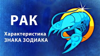 РАК ♋ Восходящий Знак Зодиака ( Асцендент ) Характеристики знака