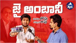 జై అంబానీ.. జై జై అంబానీ || Mavodu Thopu Dammunte Appu || PUBG Ban || Mictv