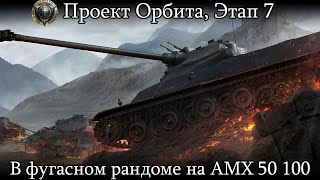 :   AMX 50 100 