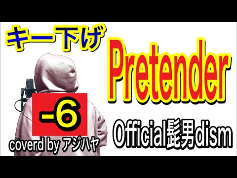 【キー下げ(-6)】Pretender(プリテンダー)/Official髭男dism【歌ってみた】(cover by アジハヤ)【映画『コンフィデンスマン JP』主題歌】フル歌詞付き ♭6 ヒゲダン