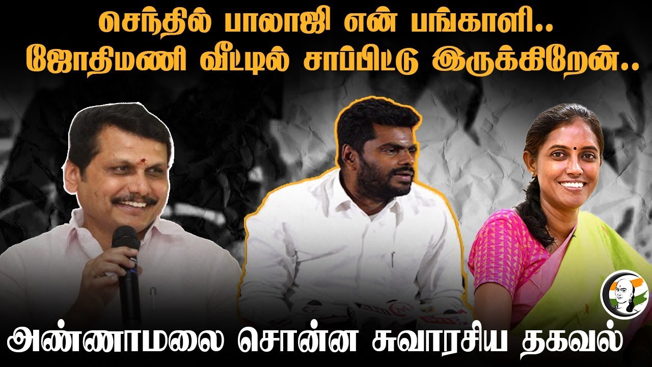 Senthil Balaji என் பங்காளி.. Jothimani வீட்டில் சாப்பிட்டு இருக்கிறேன்.. Annamalai | BJP DMK Cong.