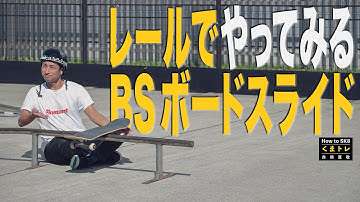 レールでBSボードスライド【くまトレHow toスケボー】Backside Board slide