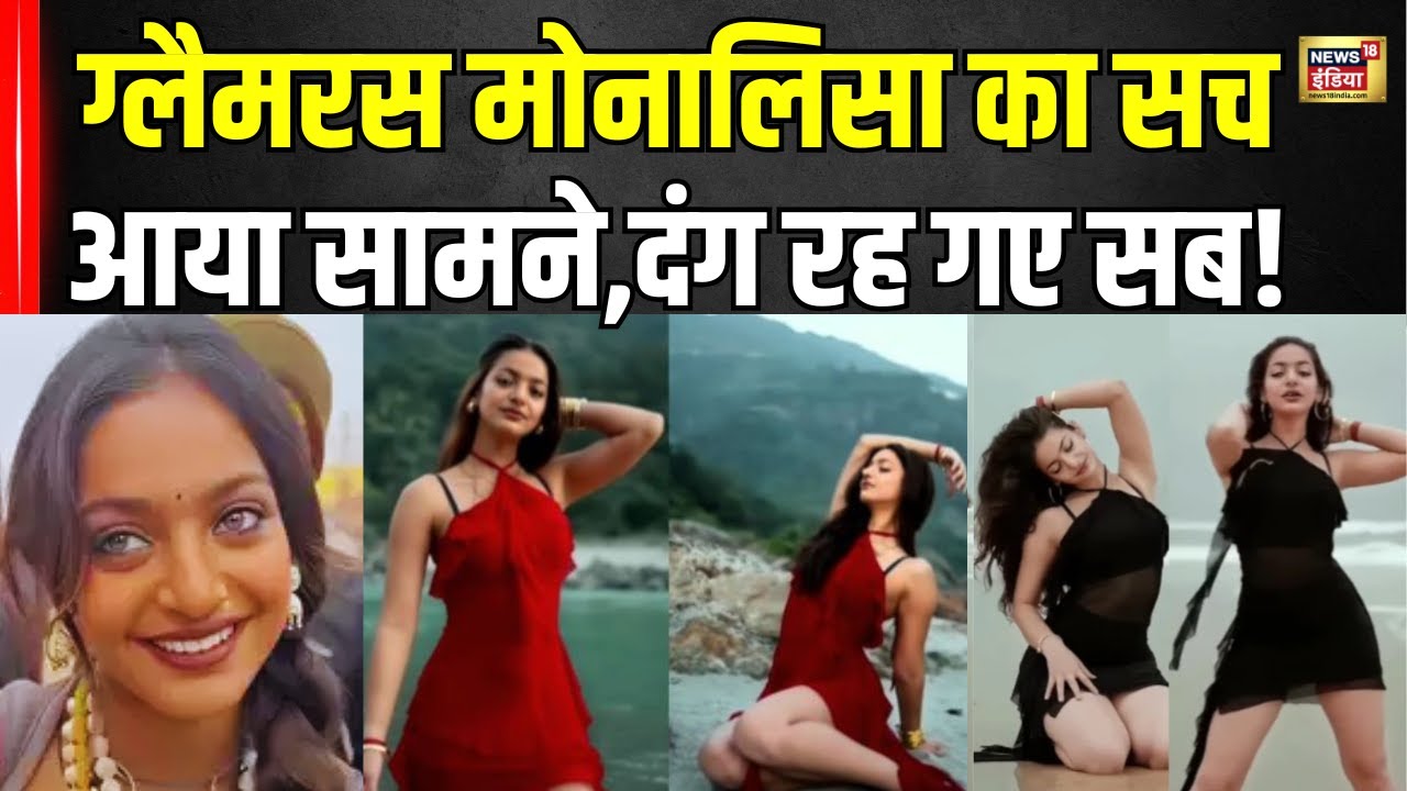 Mahakumbh Viral Girl Monalisa : मोनालिसा के ग्लैमरस लुक का सच आया सामने | Prayagraj kumbh | N18K