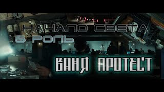 картинка: ♪ Ваня Протест - Начало света & Роль ♪