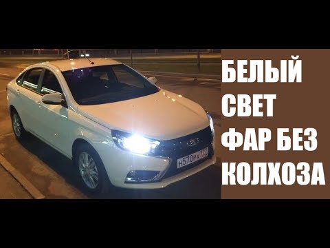 Lada Vesta: Белый свет фар без диодного "колхоза"!