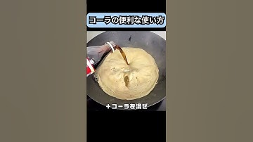 コーラの便利な使い方 #ショート #ライフハック #生活の知恵 #shots