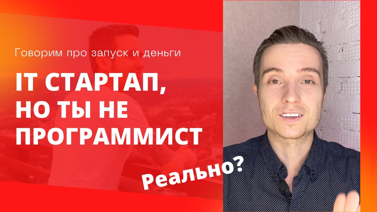 Запустить стартап, если ты не программист. Реально? IT Бизнес - YouTube