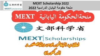 منحة حكومة اليابان الدراسية 2022             MEXT Scholarship 2022