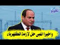معقووول اغبى حل لمشكلة انقطاع الكهرباء في مصر الله يرحم مرسي