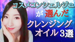 【クレンジングオイル】美肌への近道 付けることより落とす美容が大切な理由解説します！！