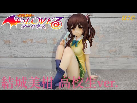 結城美柑 高校生ver. To Loveるユニオンクリエイティブ ユニオンクリエイティブ ToLoveる 制服シリーズ 結城美柑 高校生