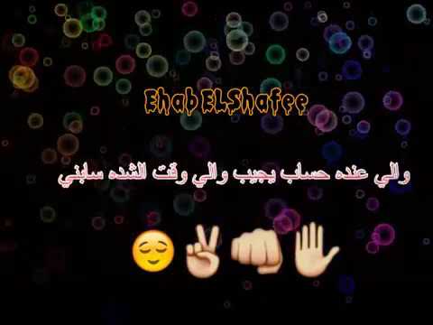 اغنيه لما افتح الدفاتر مش هخلي لحد خاطر حالات واتس
