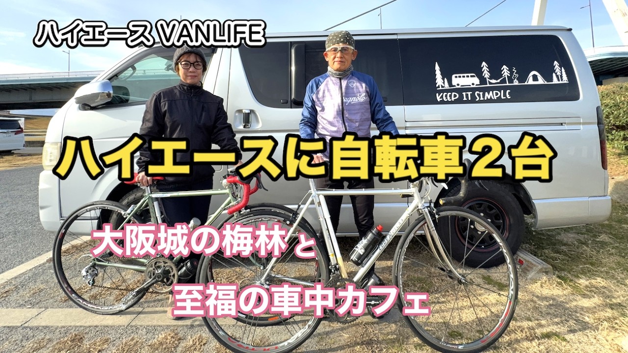 ハイエースに自転車を積んで。大阪城の梅と、疲れた後の極上の車中カフェ。