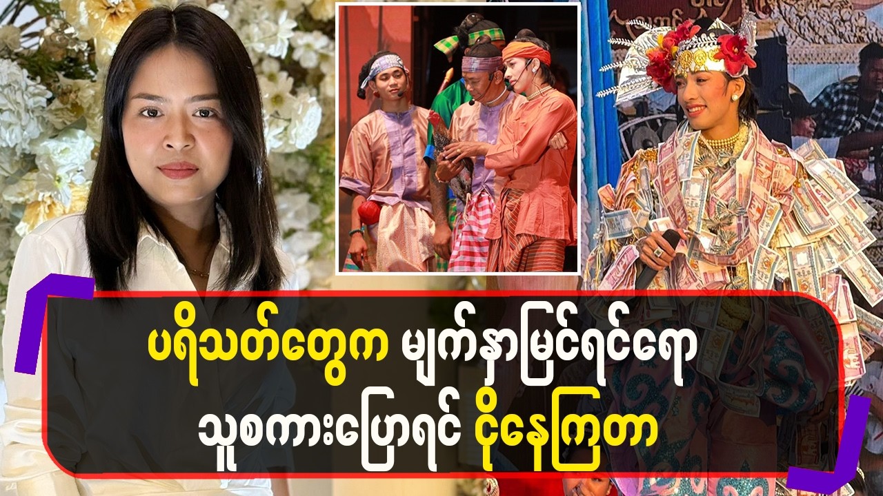 ပရိတ်သတ်တွေက မျက်နှာမြင်ရင်ရော သူစကားပြောရင်ငိုနေကြတာ