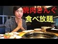 【大食い】【モッパン】焼肉きんぐ 食べ放題!【カワザイル】