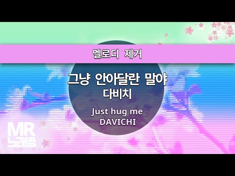 MR노래방ㆍ멜로디 제거] 그냥 안아달란 말야 - 다비치 ㆍJust hug me - DAVICHI ㆍMR Karaoke