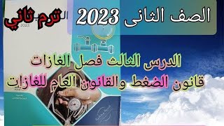 حل الدرس الثالث قانون الضغط والقانون العام للغازات كتاب الامتحان فيزياء 2023 2ث الترم الثاني