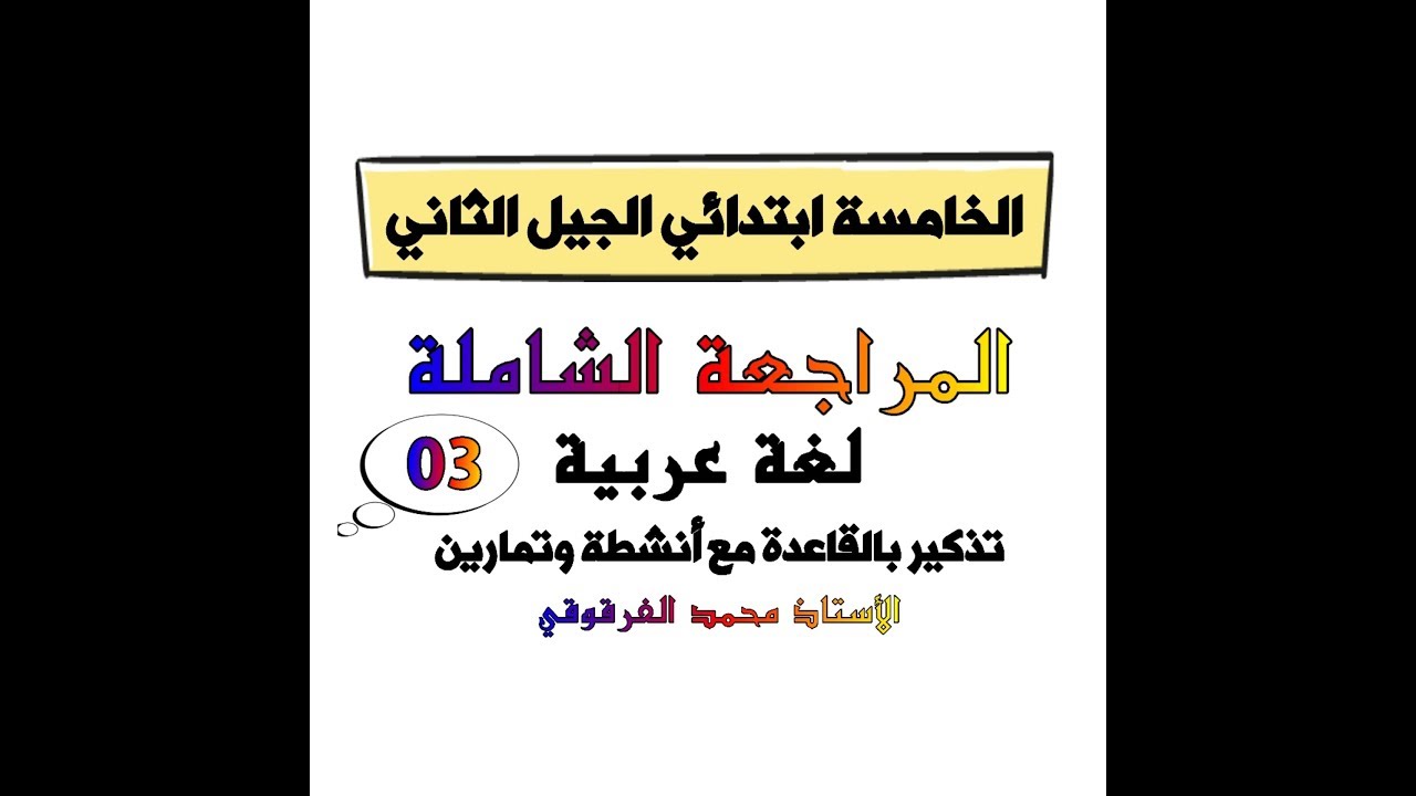 المراجعة الشاملة للخامسة ابتدائي الجيل الثاني " لغة عربية 03 "