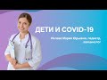 Дети и COVID-19