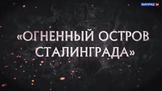 «Огненный остров Сталинграда». Документальный фильм