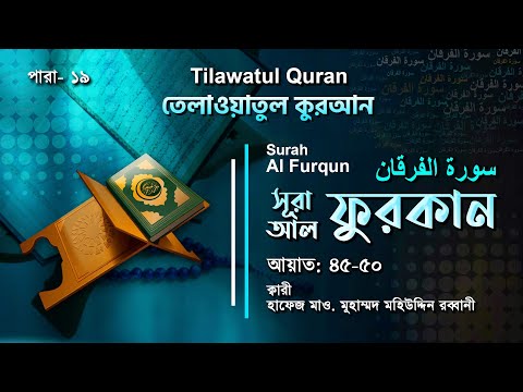 হৃদয় ছোঁয়া তেলাওয়াত | Surah Al-Furqan | سورة الفرقان | আল-ফুরকান আয়াত ৪৫-৫০ | ATR QURAN TILAWAT
