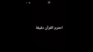 احترم القران الكريم دقيقة واحدة❤️