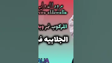 مروه الدوليه الجلابيه 