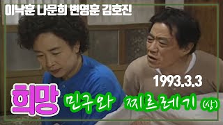 희망 민구와 찌르레기 1부 / 이낙훈 나문희 변영훈 김호진 전혜진 신신애 이일웅 (원작 양귀자 극본 조소혜 ) [추억의 영상] KBS 1993 03 03 방송