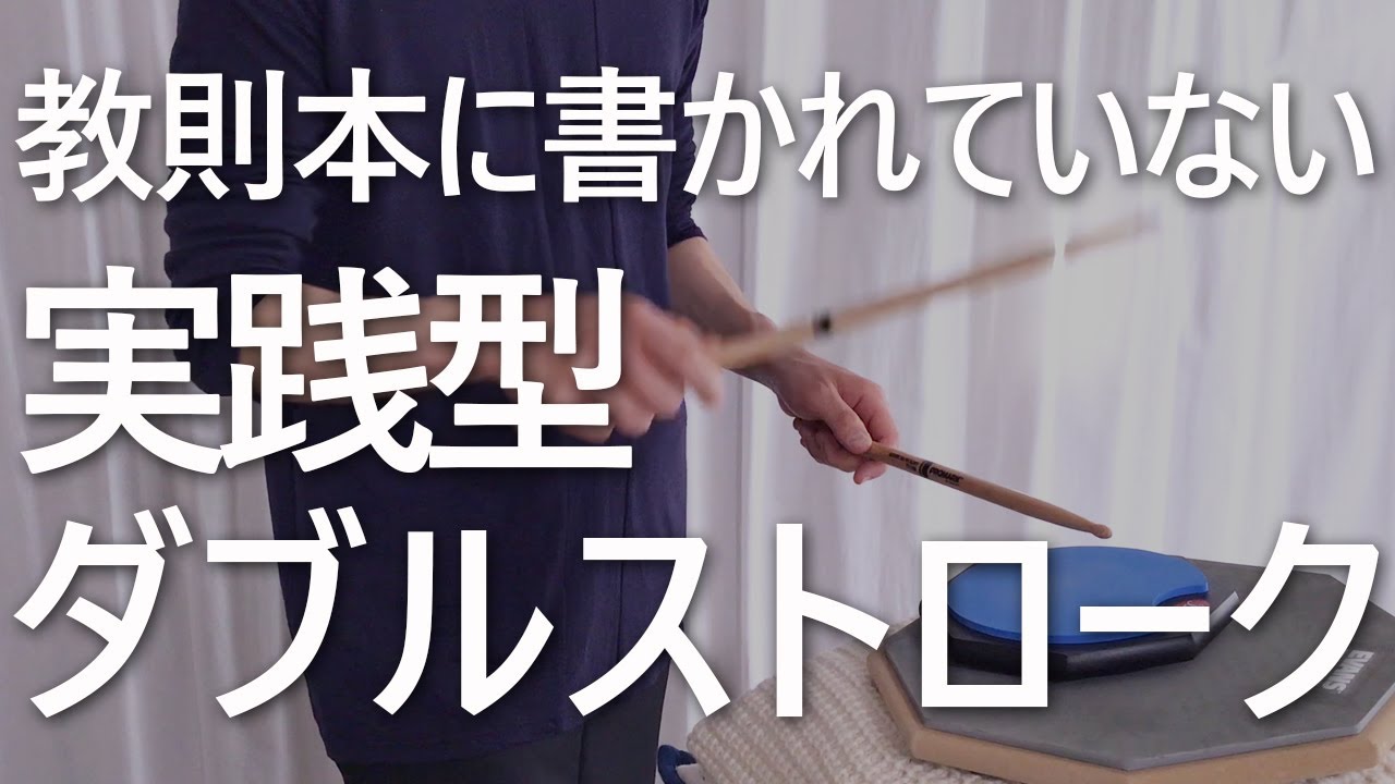 【ダブルストロークのやり方】苦手な人向け練習方法/ドラム初心者