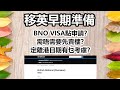 移民英國準備#4 - 早期準備篇  BNO VISA點申請？定離港日期有乜考慮？需不需要先賣樓離港？