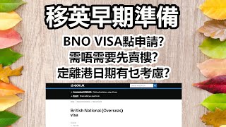 移民英國準備#4 - 早期準備篇  BNO VISA點申請？定離港日期有乜考慮？需不需要先賣樓離港？