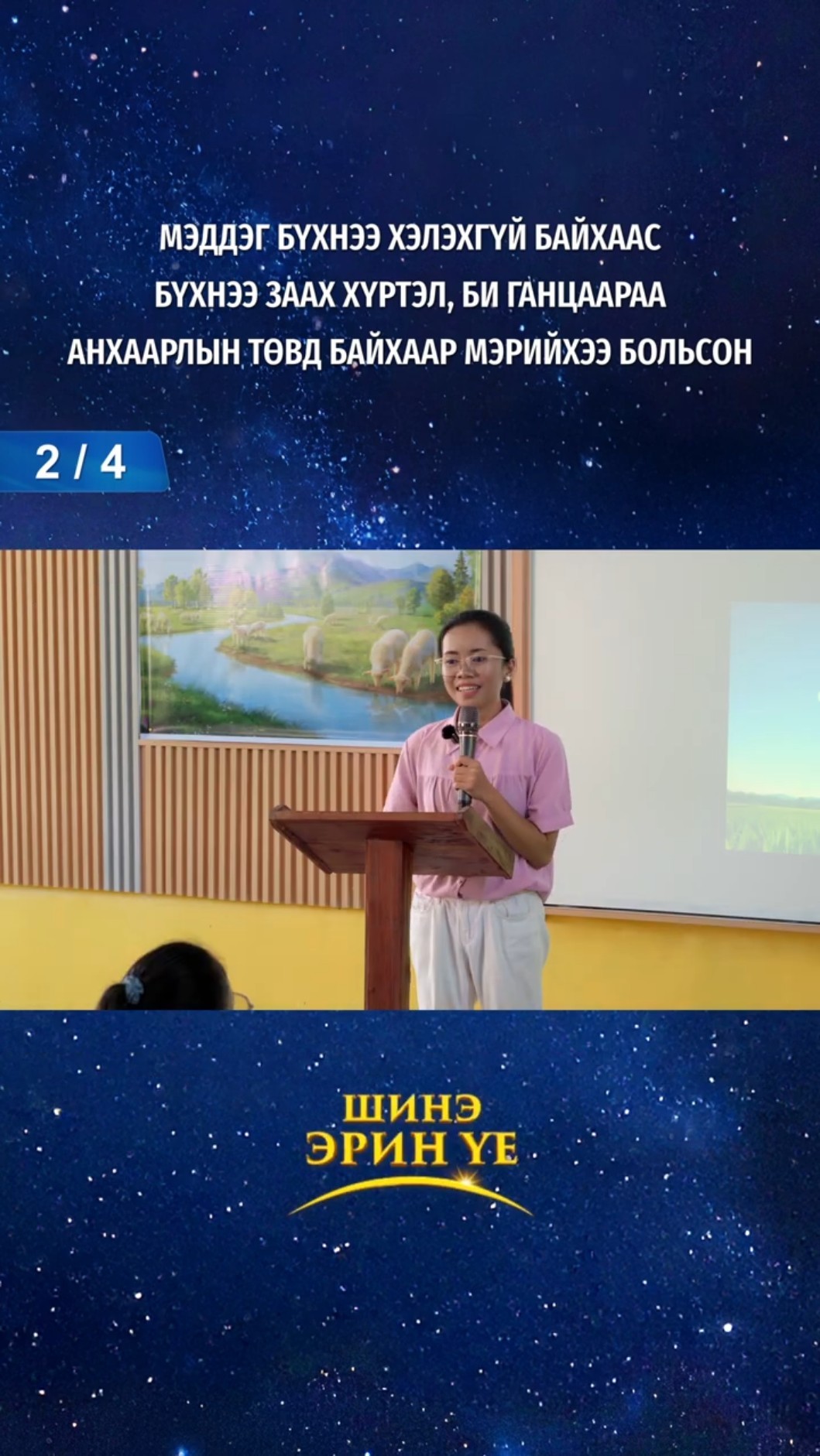 Мэддэг бүхнээ хэлэхгүй байхаас бүхнээ заах хүртэл, би ганцаараа анхаарлын төвд байхаар мэрийхээ больсон (2/4)