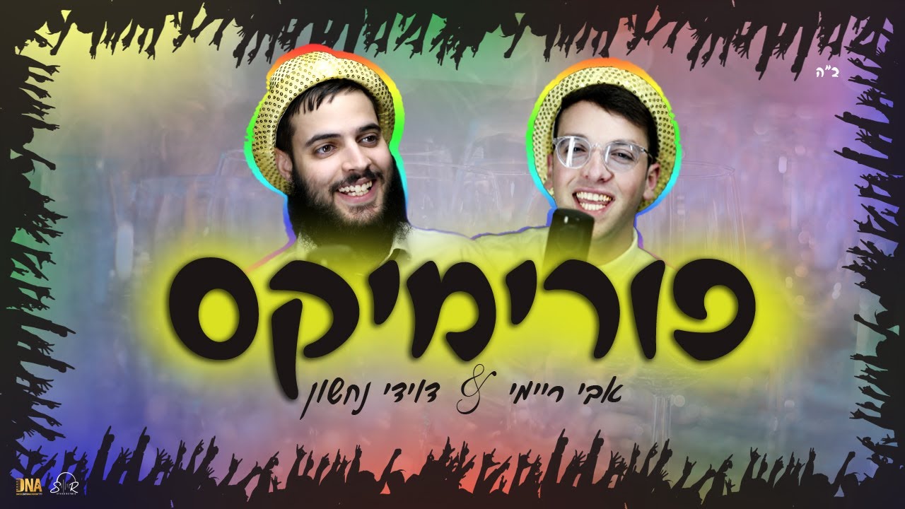 פורימיקס - דוידי נחשון & אבי ריימי | Purimix - Davidi nachshon & Avi Reymi