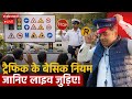 क्या है ट्रैफिक के बेसिक रूल्स