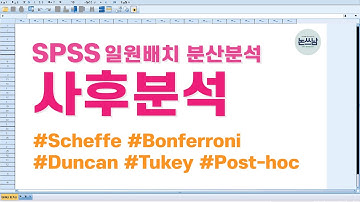 SPSS 사후분석(Post-hoc) / Scheffe / Bonferroni / Duncan / Tukey / Dunnett의 T3 / Games-Howell / 선택 기준과 방법