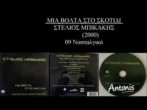ΣΤΕΛΙΟΣ ΜΠΙΚΑΚΗΣ ΝΟΣΤΑΛΓΙΚΟ