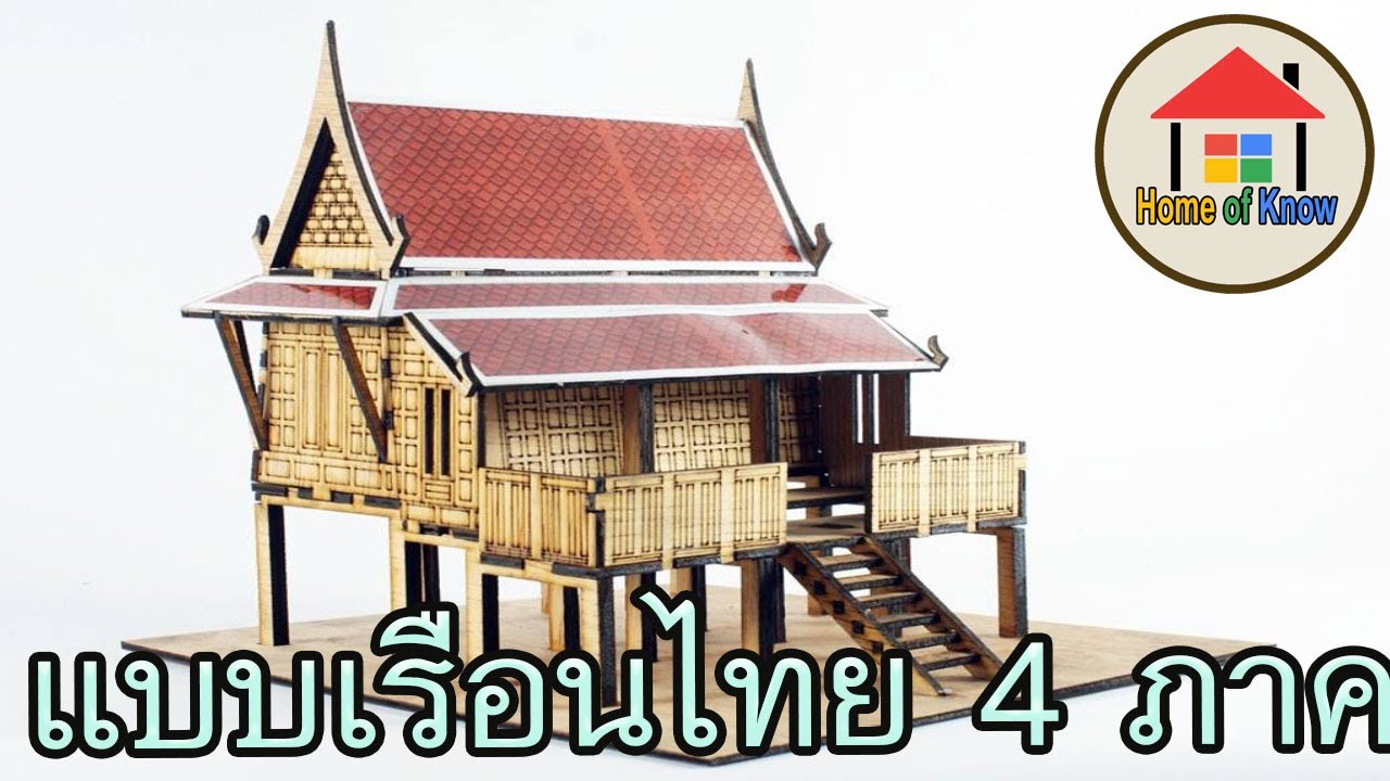 แบบบ้านเรือนไทย 4 ภาค | Home of Know