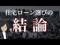 【必見】住宅ローンを組むならこの銀行一択です
