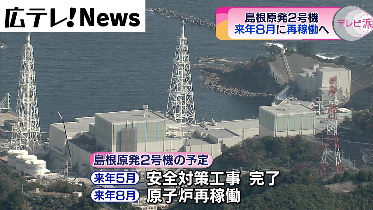 中国電力】島根原発2号機 再稼働へ - YouTube