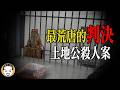 土地公刣人?? 宜蘭土地公被判刑的真實事件 | 老王說