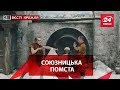 Вєсті Кремля. "Нагадив" по-маленькому