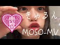 【エビ中】 『きゅるん』 MOSO- MV 私立恵比寿中学