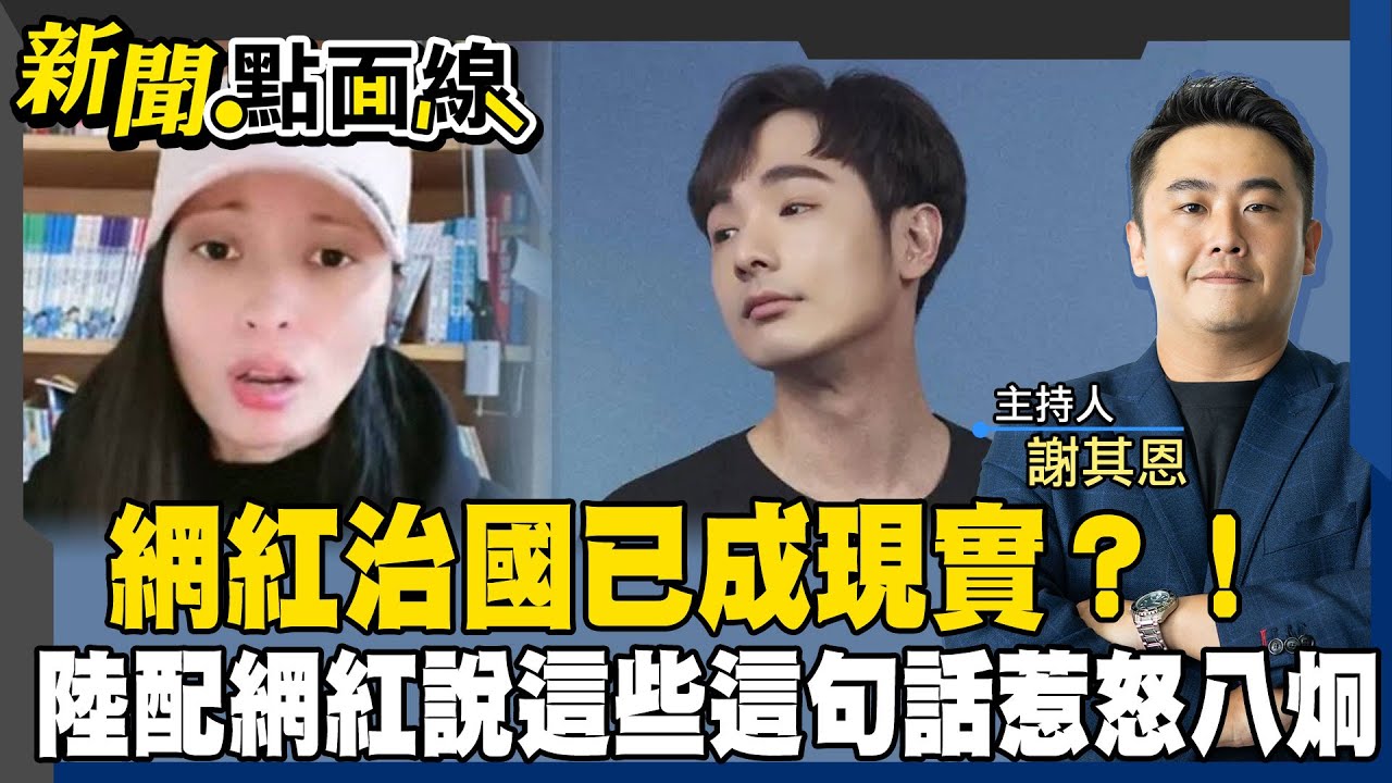 陸配網紅成政治地雷？言論觸動政治神經?台灣言論自由恐成空話！#新聞點面線 20250313 #ctiplus
