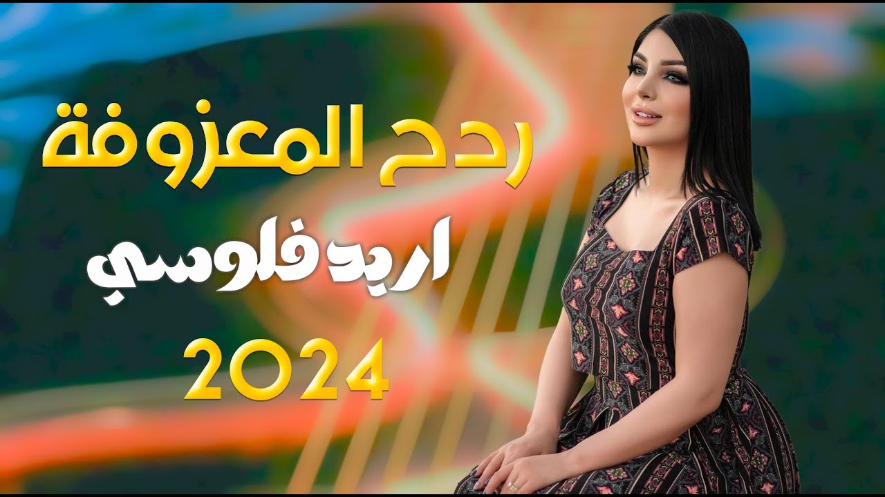 معزوفة ردح اعراس - اريد فلوسي || وعد رافد || ردح معزوفات عراقية ضيم ردح تفليش 2024