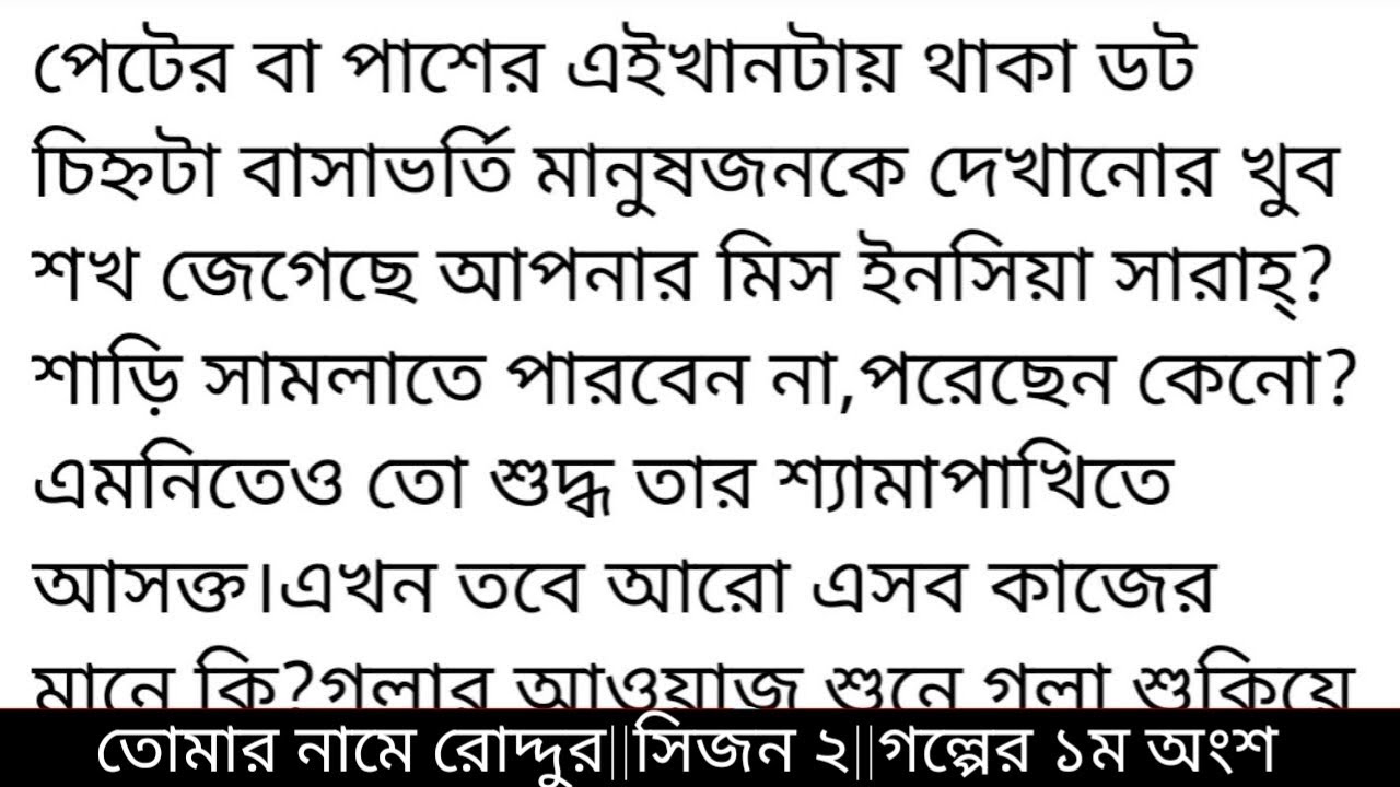 🔷🔷তোর_নামের_রোদ্দুর🔷🔷 (২)লেখনীতে: মিথিলা মাশরেকা||পেটের বা পাশের এইখানটায় থাকা ডট চিহ্নটা