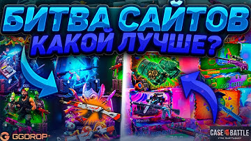 БИТВА САЙТОВ! GGDROP vs CASE - BATTLE! ХУДШАЯ СЕРИЯ БИТВЫ ПО ГГДРОП И КЕЙСБАТЛУ ЗА ПОСЛЕДНЕЕ ВРЕМЯ!