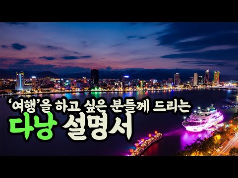 다낭 여행, 기본적으로 알아야 할 것들