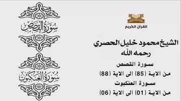 سورة القصص من الاية 85 الى الاية 88     سورة العنكبوت من الاية 1 الى الاية 6 للشيخ محمود الحصري