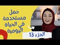10 جمل منوعة باللغة التركية مستخدمة بالحياة اليومية الجزء 13 تعلم التركية مع زينب 