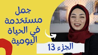 10 جمل منوعة باللغة التركية مستخدمة بالحياة اليومية  (الجزء 13) | تعلم التركية مع زينب